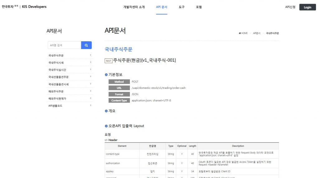 한국투자증권api포털3 [레퍼런스] 한국투자증권-KIS API포탈
