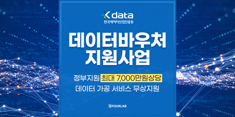data voucher [2022] 데이터바우처 지원사업